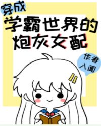 穿成学霸文的炮灰女配30书院