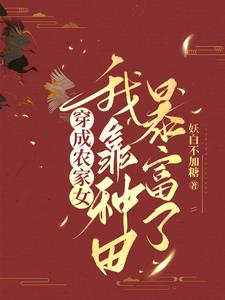 穿成王爷的小仙女免费阅读全文